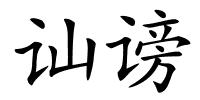 讪谤的解释