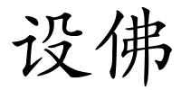 设佛的解释