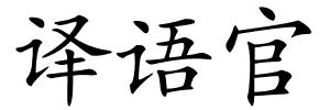 译语官的解释