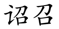 诏召的解释