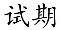 试期的解释