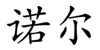 诺尔的解释