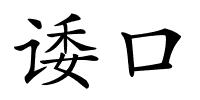 诿口的解释