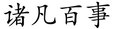 诸凡百事的解释