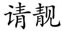 请靓的解释
