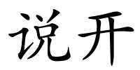 说开的解释