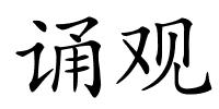 诵观的解释
