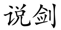 说剑的解释