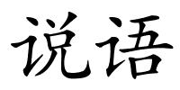 说语的解释