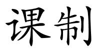 课制的解释