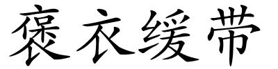 褒衣缓带的解释