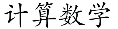 计算数学的解释