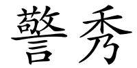 警秀的解释