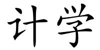 计学的解释