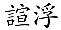 諠浮的解释