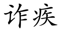 诈疾的解释