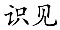 识见的解释