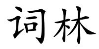 词林的解释