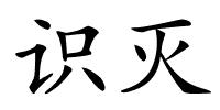 识灭的解释