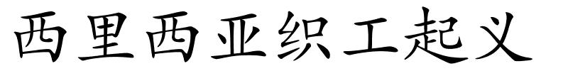 西里西亚织工起义的解释