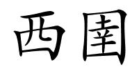 西圉的解释
