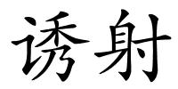 诱射的解释