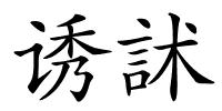 诱訹的解释