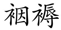 裀褥的解释