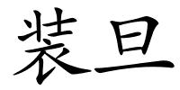 装旦的解释