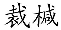 裁椷的解释
