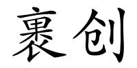 裹创的解释