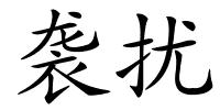 袭扰的解释