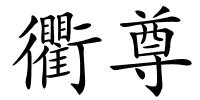 衢尊的解释