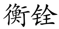 衡铨的解释