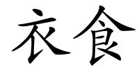 衣食的解释