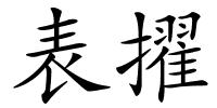 表擢的解释