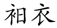 衵衣的解释