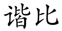 谐比的解释