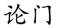 论门的解释