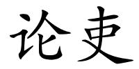 论吏的解释