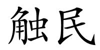 触民的解释