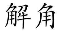 解角的解释