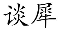 谈犀的解释