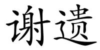 谢遗的解释