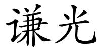 谦光的解释