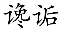谗诟的解释