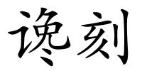 谗刻的解释