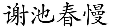 谢池春慢的解释