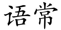 语常的解释
