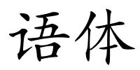 语体的解释